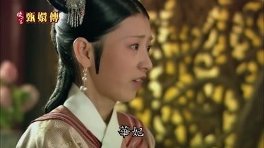 華妃