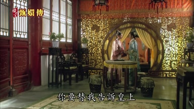 你要替我告訴皇上