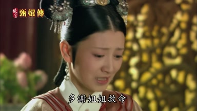 多謝姐姐救命