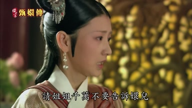 請姐姐千萬不要告訴嬛兒