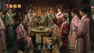 皇上駕到
