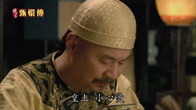 皇上小心燙