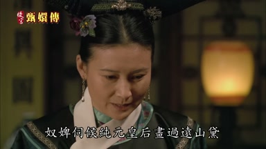 奴婢伺候純元皇后畫過遠山黛