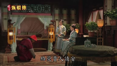 給莞貴人請安