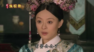 有勞公公了