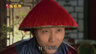奴才告退