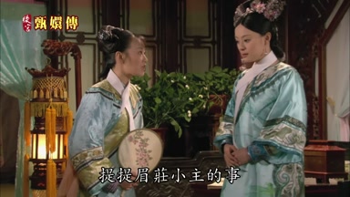 提提眉莊小主的事