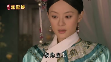 勸勸皇上