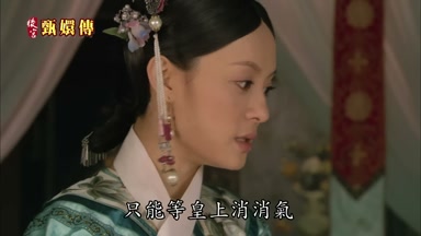 只能等皇上消消氣