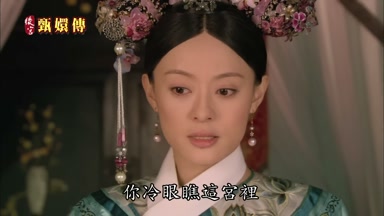 你冷眼瞧這宮裏