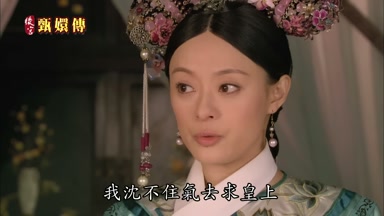 我沈不住氣去求皇上