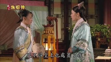 巴不得皇上也處置了我