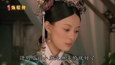 證明眉莊小主是無辜的就好了