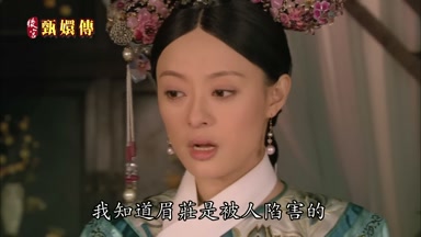 我知道眉莊是被人陷害的