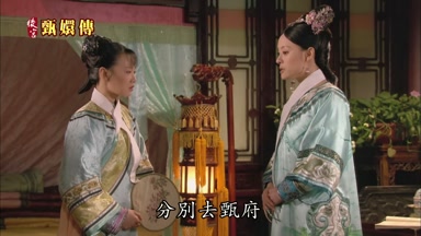 分別去甄府