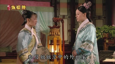 和眉姐姐京中的外祖家