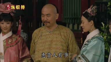 惠貴人有孕