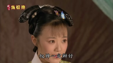 奴婢一定辦好