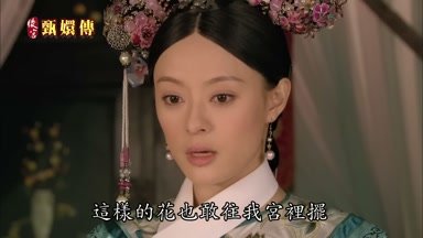 這樣的花也敢往我宮裏擺