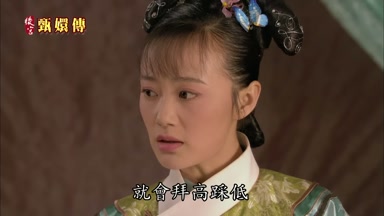 就會拜高踩低