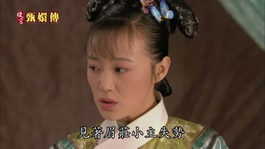 見著眉莊小主失勢