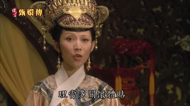 理當多關懷體貼恪盡皇后職責
