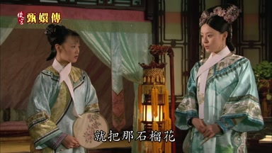 就把那石榴花