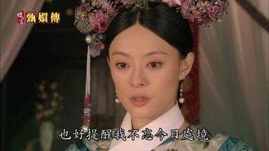 也好提醒我不忘今日處境