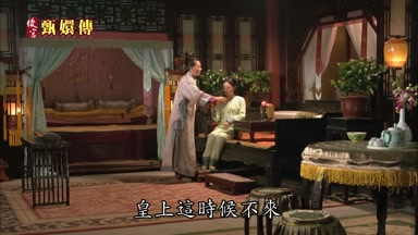 皇上這時候不來