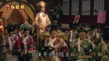 臣妾等亦追隨皇后