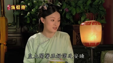 皇上聞著正好消乏安睡