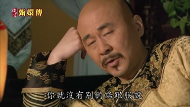 你就沒有別的話跟朕說