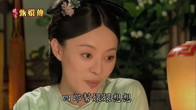 四郎幫嬛嬛想想