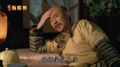 嬛嬛姿容勝雪