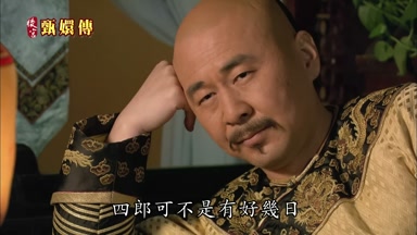 四郎可不是有好幾日不見臣妾了