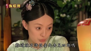 難道就不許臣妾先去見四郎嗎
