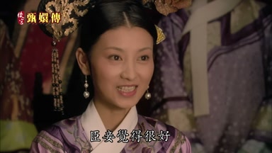 臣妾覺得很好