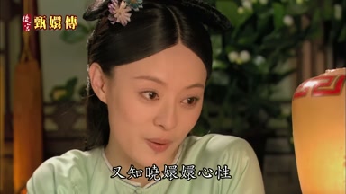 又知曉嬛嬛心性