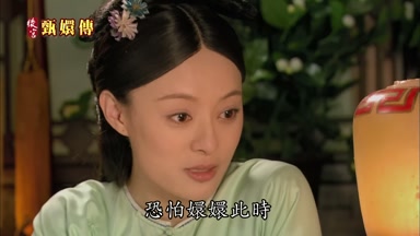恐怕嬛嬛此時