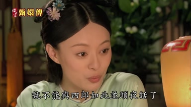 就不能與四郎如此並頭夜話了