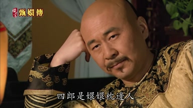 四郎是嬛嬛枕邊人