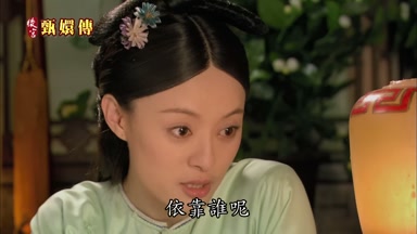 那嬛嬛還能信任誰依靠誰呢