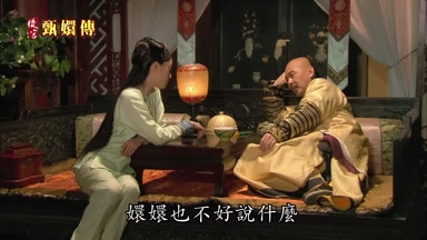 嬛嬛也不好說什麼
