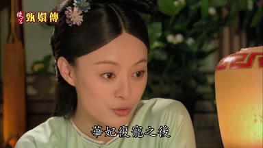 華妃復寵之後