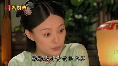 嬛嬛或許會受些委屈