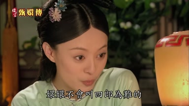 嬛嬛不會叫四郎為難的
