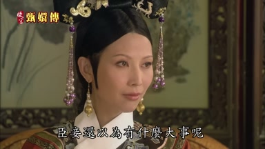 臣妾還以為有什麼大事呢