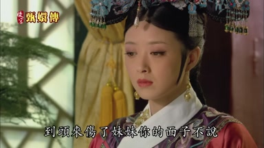 到頭來傷了妹妹你的面子不說