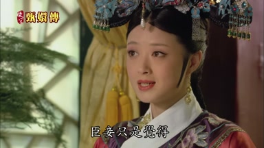 臣妾只是覺得