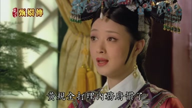 黃規全打理內務府慣了